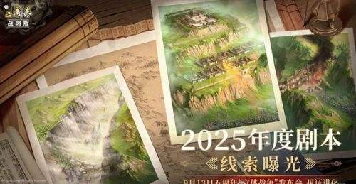 三国志战略版2025年年度大剧本分析 定军山之战立体战争玩法介绍