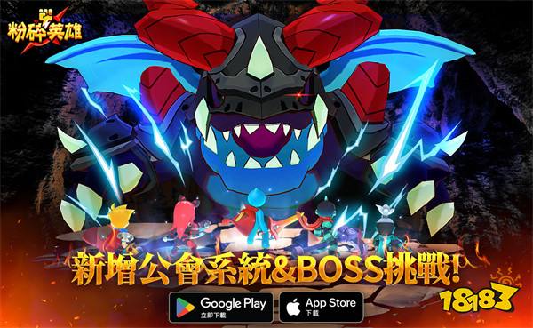 《粉碎英雄》新增公會(huì)系統(tǒng)、Boss 挑戰(zhàn)