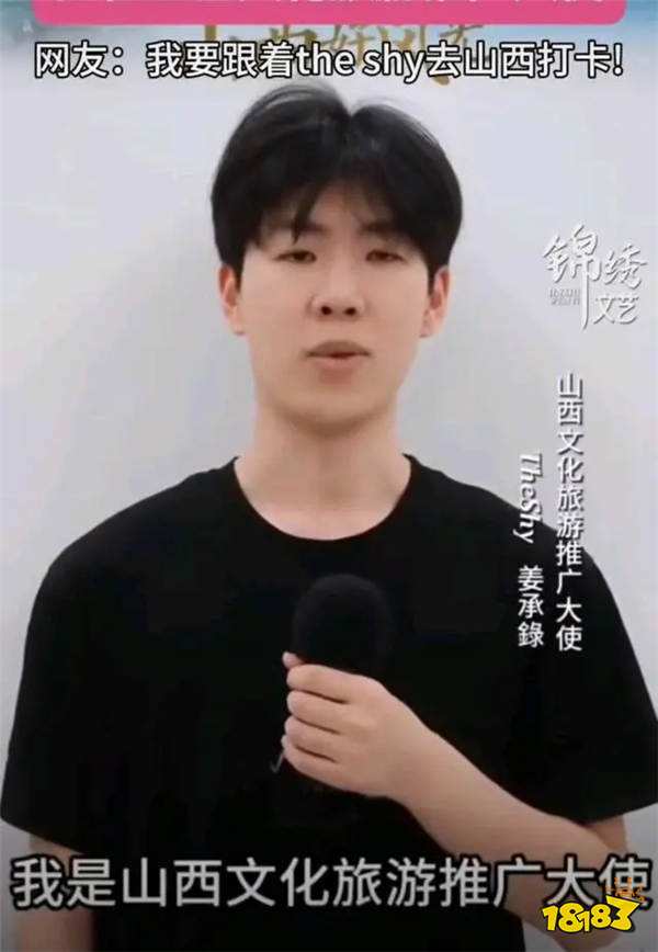TheShy担任山西旅游推广大使!为何中国旅游大使需要韩国人来担任?