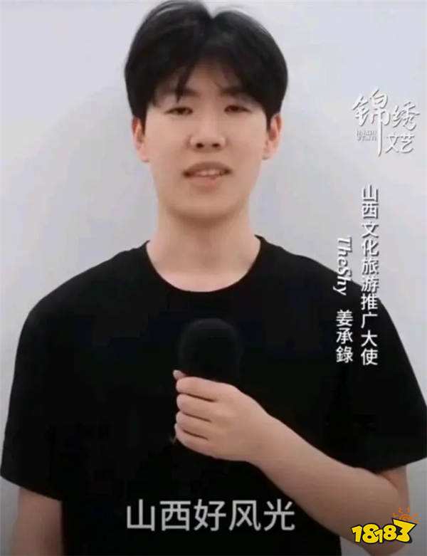 TheShy担任山西旅游推广大使!为何中国旅游大使需要韩国人来担任?