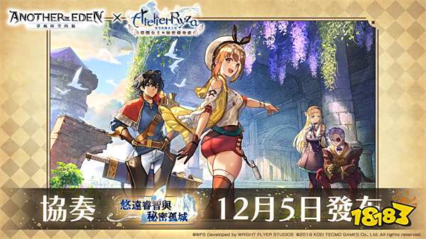 《Another Eden》×《萊莎的煉金工房》聯(lián)動活動即將開始