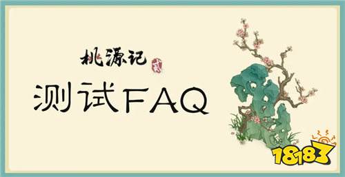 桃源記2限量測試資格怎么領 桃源記2手游什么時候公測