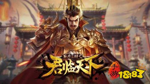 逐鹿三国之君临天下2024最新版