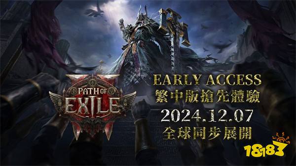 《流放之路2》12月7日付费抢先体验开启,PC版预下载时间揭晓