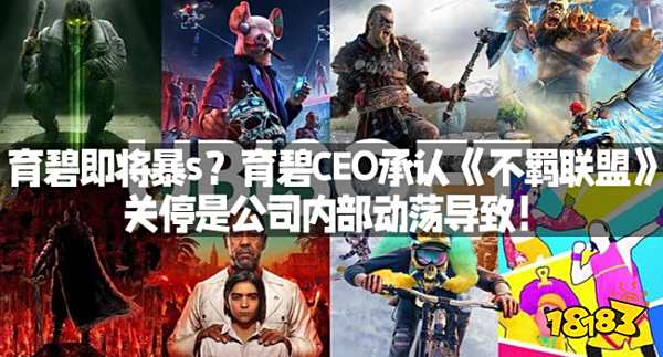 育碧即將暴s？育碧CEO承認(rèn)《不羈聯(lián)盟》關(guān)停是公司內(nèi)部動蕩導(dǎo)致！