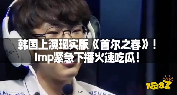 韩国演出施行版《首尔之春》！Imp遑急下播火速吃瓜！