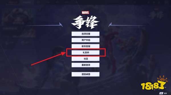 漫威争锋公测礼包码领取方法 漫威争锋礼包码怎么领