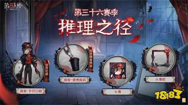 《第五人格》第三十六赛季推理之径&排位珍宝爆料来袭！