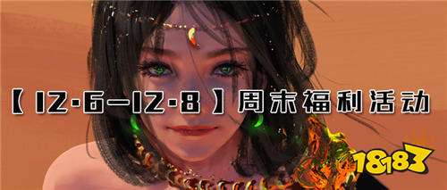【12.6-12.8】周末福利活動：免單活動進行中，萬元充值金額統統免費！