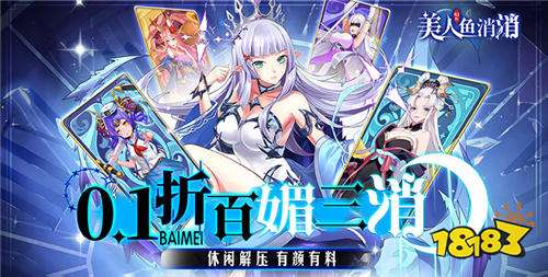 主人，我的衣服哪去了？《美人魚消消》什么都能消！