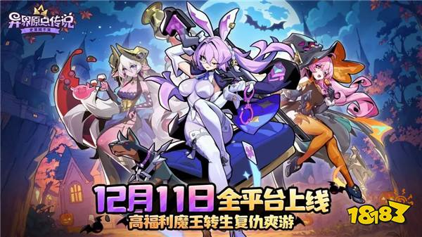 12.9-12.15手游上线表！腾讯旗下漫改游戏《异人之下》删档测试|每周手游前瞻