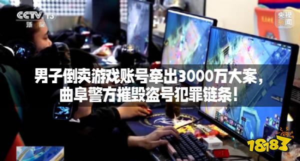 男子倒卖游戏账号牵出3000万大案，曲阜警方摧毁盗号犯罪链条！