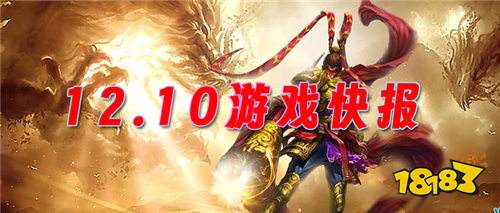 12.10游戲快報|無限648充值免費領，還有超多豐厚福利禮包領??！