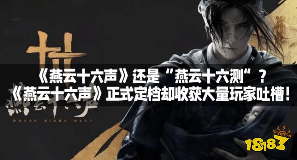 《燕云十六声》还是“燕云十六测”?《燕云十六声》正式定档却收获大量玩家吐槽!