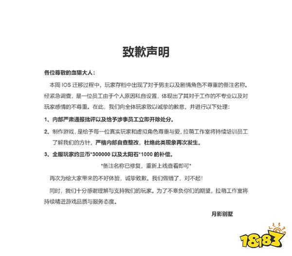 光速滑跪！国产乙女游戏“辱女”事件结果出炉！开除涉事员工补偿全体玩家！