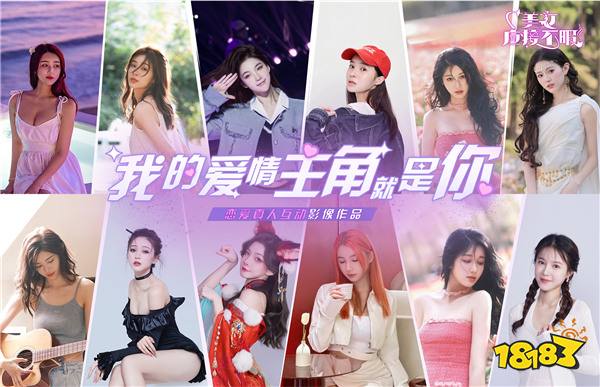 真人恋爱互动剧《美女,应接不暇》即将多平台上线,爱情主角就是你!