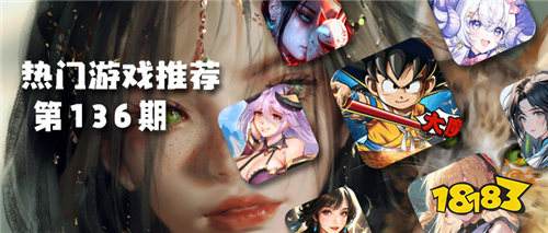 巴兔平臺(tái)熱游推薦排行榜第一百三十六期