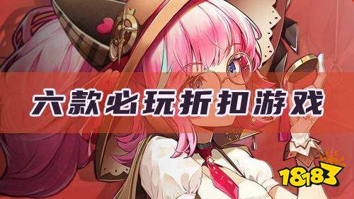 五款超火的0.01折折扣手游推薦 超低高省0.01折游戲排行榜