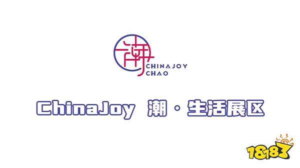 迎潮而上！2025 ChinaJoy潮·生活展区招商盛大开启