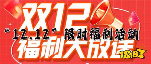“12.12”限時福利活動:雙十二巨惠活動來襲!鉅惠返利,驚喜不斷!