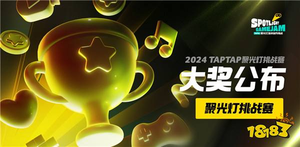 把光都对准这里！2024TapTap聚光灯GameJam大奖名单公布！