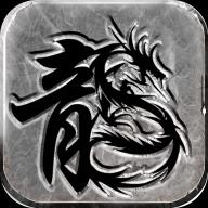 1.76复古超变怀旧传奇手游