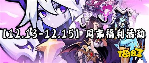 【12.13-12.15】周末福利举止:钜惠狂欢节!福利送束缚!