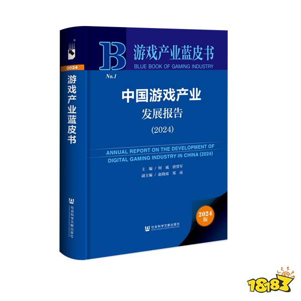 《游戏产业蓝皮书：中国游戏产业报告（2024）》在京发布