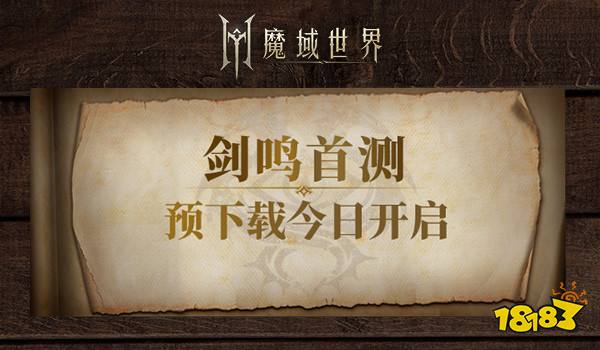 《魔域世界》剑鸣首测预下载今日开启！魔域全新世界升级来袭