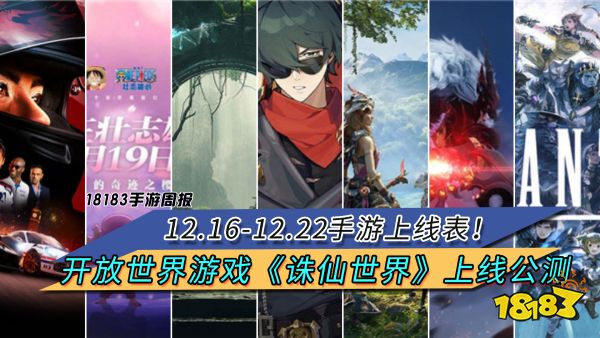 12.16-12.22手游上线表！开放世界游戏《诛仙世界》上线公测|每周手游前瞻