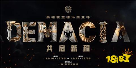 德瑪西亞杯2024啥時(shí)候開始 德瑪西亞杯啥時(shí)候開始介紹