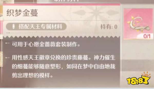 無限暖暖織夢金蔓材料在哪獲取 織夢金蔓材料獲取方法介紹