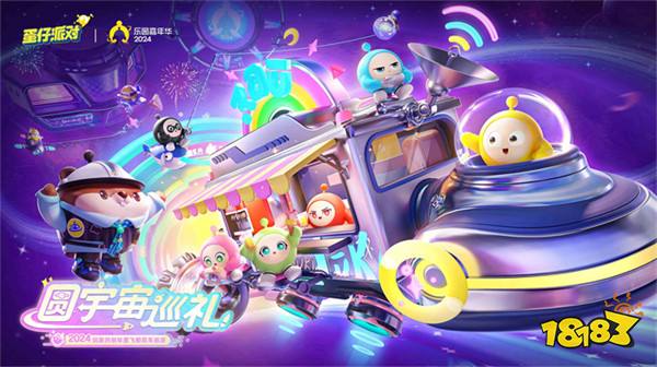 《蛋仔派对》开启2024乐园嘉年华！