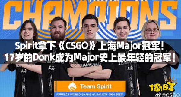 Spirit拿下《CSGO》上海Major冠军！17岁的Donk成为Major史上最年轻的冠军！