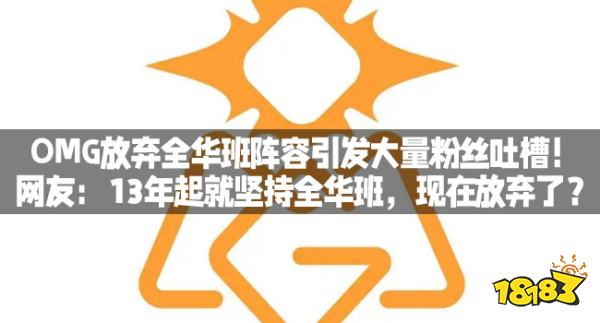 OMG放弃全华班阵容引发大量粉丝吐槽！网友：13年起就坚持全华班，现在放弃了？