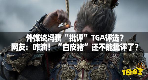 外媒谈冯骥“批评”TGA评选？网友：咋滴！“白皮猪”还不能批评了？