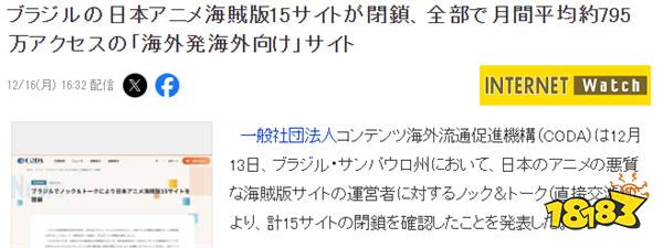 巴西关闭15家大型日本动漫盗版站 月活惊人！达795万次