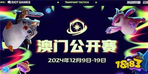 云頂之弈澳門(mén)公開(kāi)賽口令分享 2024澳門(mén)公開(kāi)賽觀賽口令兌換碼匯總