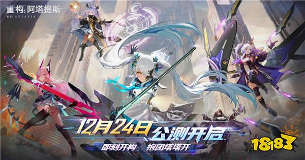 即刻开构，抱团塔塔开!《重构：阿塔提斯》公测定档12月24日！