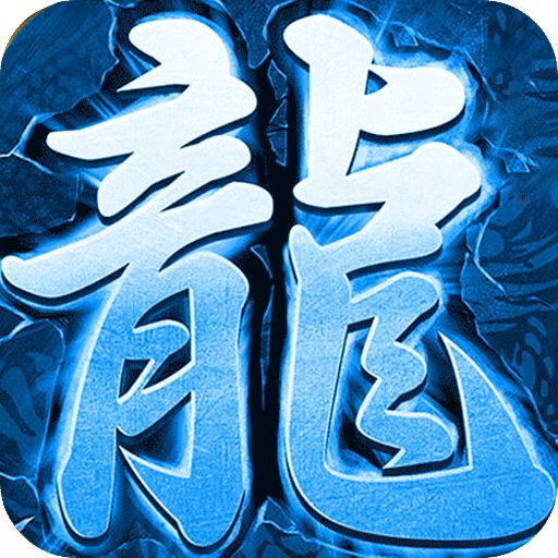 冰雪三职业传奇单机版