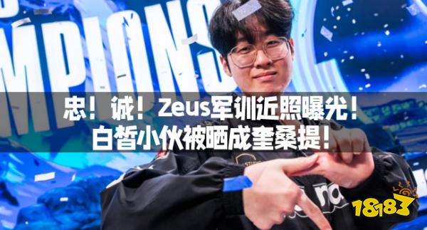 忠！诚！Zeus军训近照曝光！白皙小伙被晒成奎桑提！