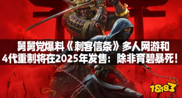 舅舅党爆料《刺客信条》多人网游和4代重制将在2025年发售：除非育碧暴死！