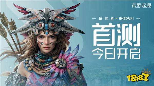 《荒野起源》“超新星测试”今日开启！欢迎拓荒共创！