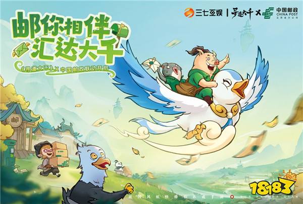 三七互娱《寻道大千》携手中国邮政  跨界共创“邮游联动”体验