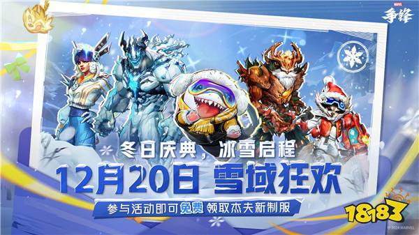 《漫威争锋》全球玩家突破2000万,冬日庆典活动即将上线!