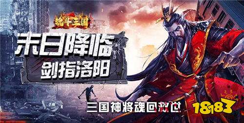 魂斗三国游戏试玩：末日题材三国策略手游大作！