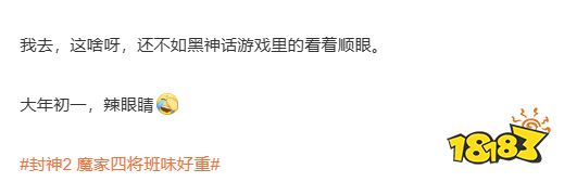 玩家毒舌周刊|不如《黑神話》，網友熱議《封神2》魔家四將：班味好重
