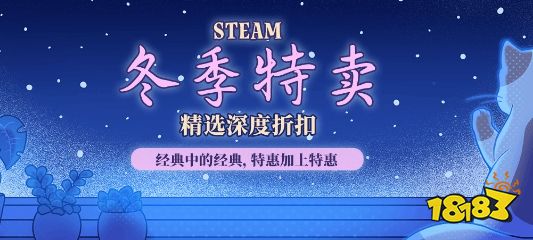 不容错过！Steam冬促打骨折开始：低至几块钱入手经典大作！