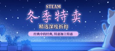 不容错过！Steam冬促打骨折开始：低至几块钱入手经典大作！