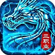 1.80火龙传奇三职业攻速版